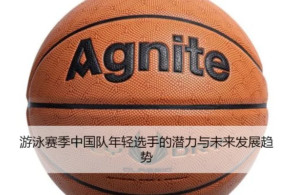 游泳赛季中国队年轻选手的潜力与未来发展趋势